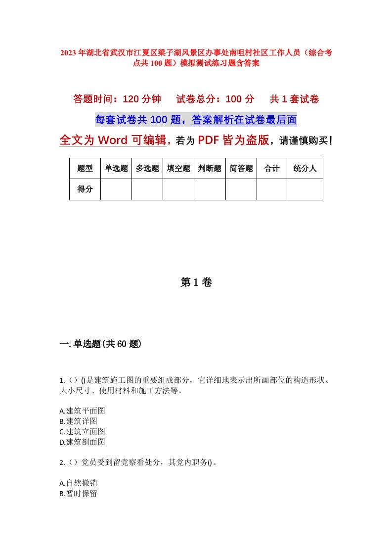 2023年湖北省武汉市江夏区梁子湖风景区办事处南咀村社区工作人员综合考点共100题模拟测试练习题含答案