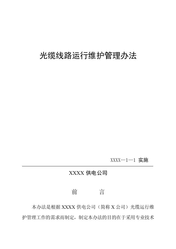 供电公司光缆线路运行维护管理办法