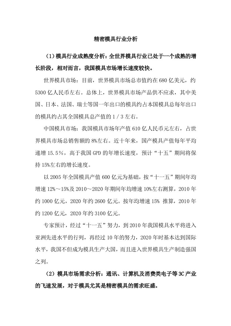 精密模具行业分析