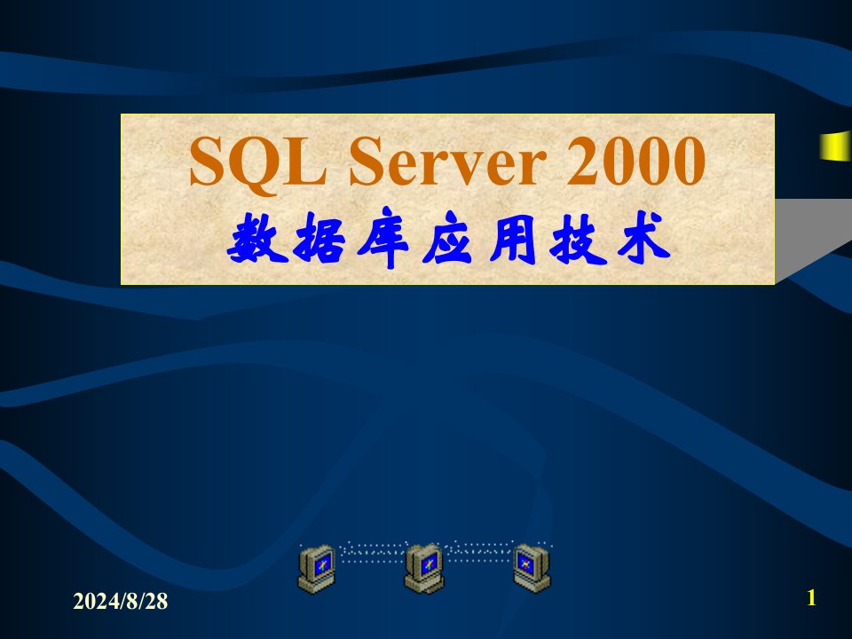 SQLServer及数据库应用全套电子课件完整版ppt整本书电子教案最全教学教程整套课件