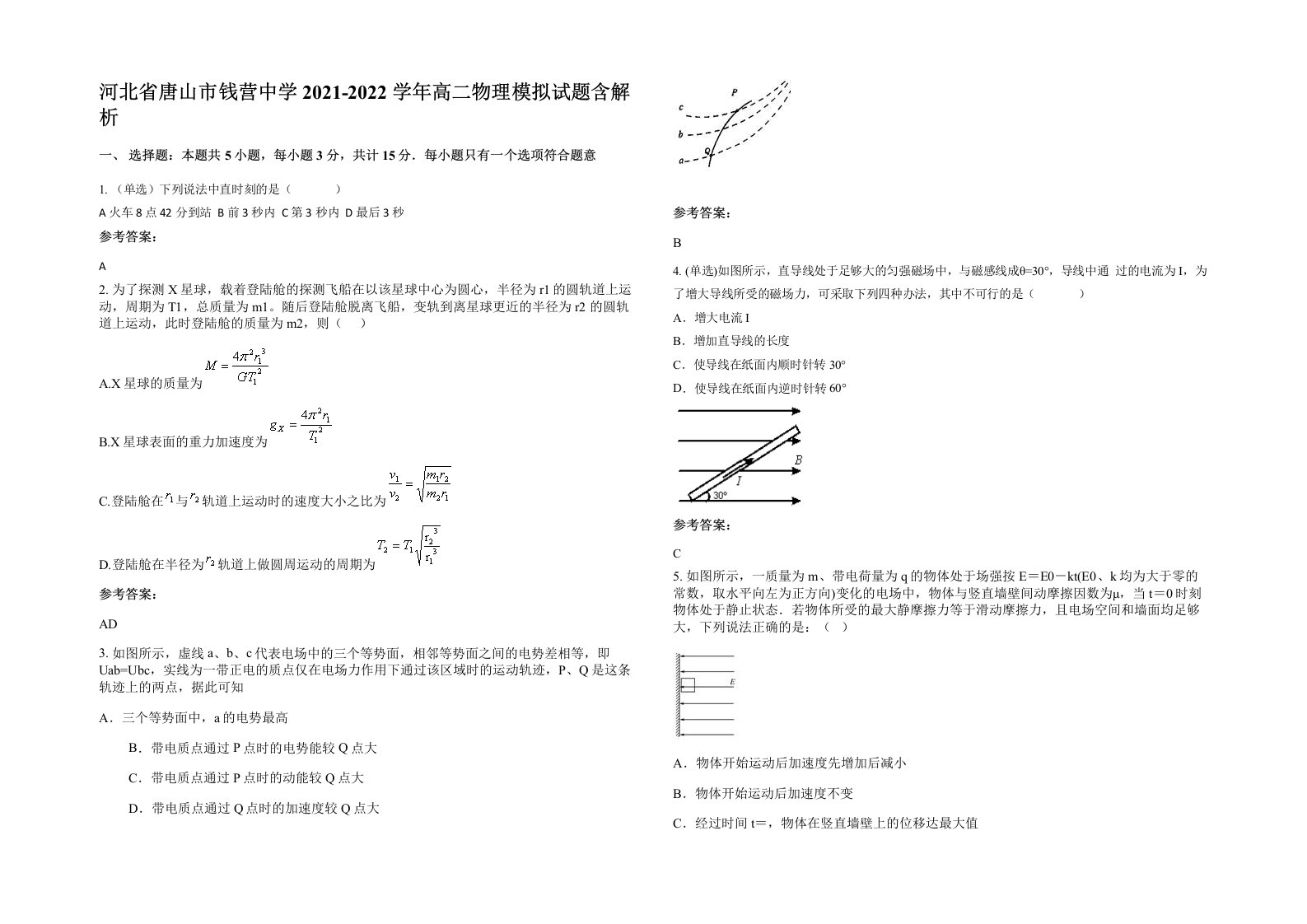 河北省唐山市钱营中学2021-2022学年高二物理模拟试题含解析