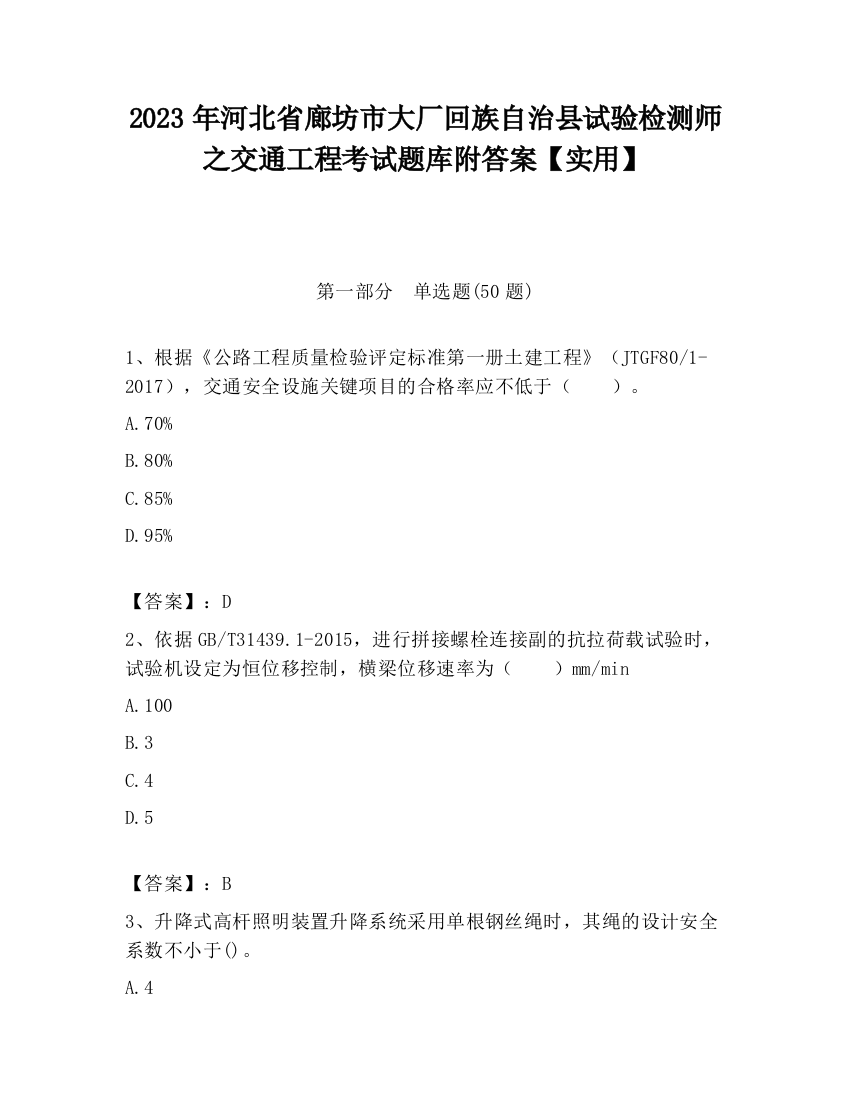 2023年河北省廊坊市大厂回族自治县试验检测师之交通工程考试题库附答案【实用】