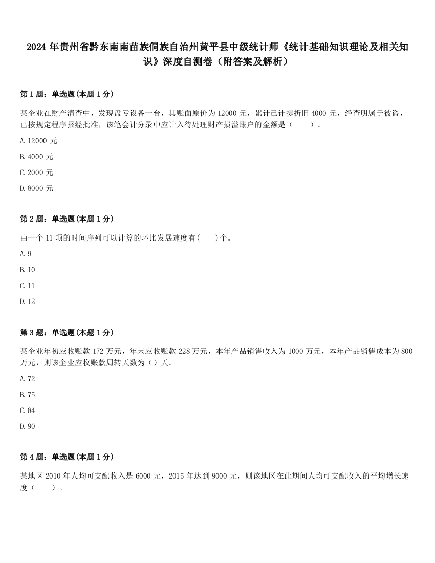 2024年贵州省黔东南南苗族侗族自治州黄平县中级统计师《统计基础知识理论及相关知识》深度自测卷（附答案及解析）