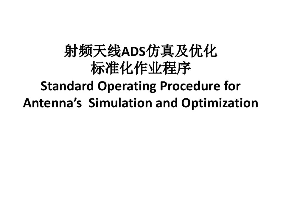 ADS射频天线部分仿真及优化PPT课件