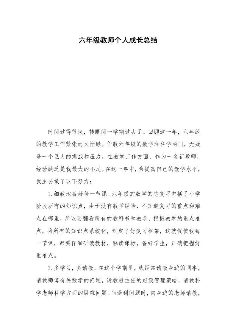 六年级教师个人成长总结