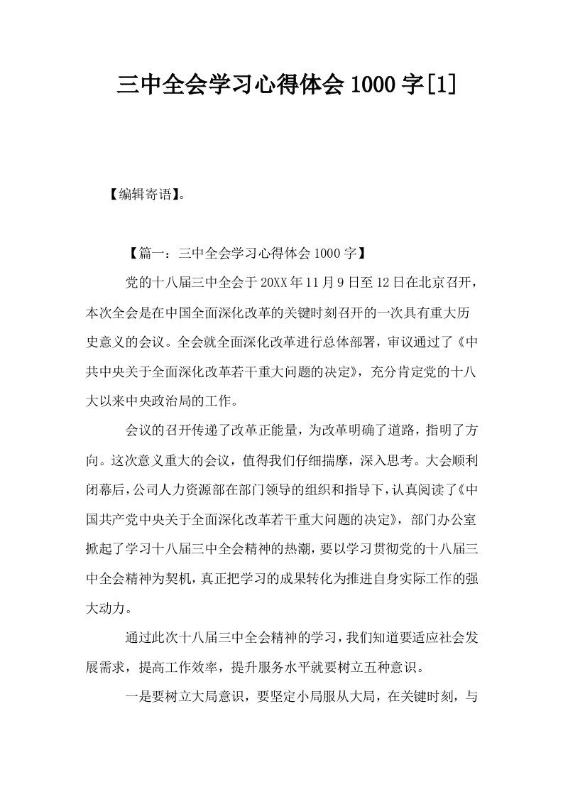 三中全会学习心得体会1000字1