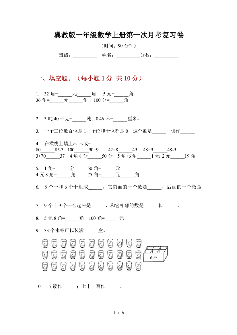 翼教版一年级数学上册第一次月考复习卷