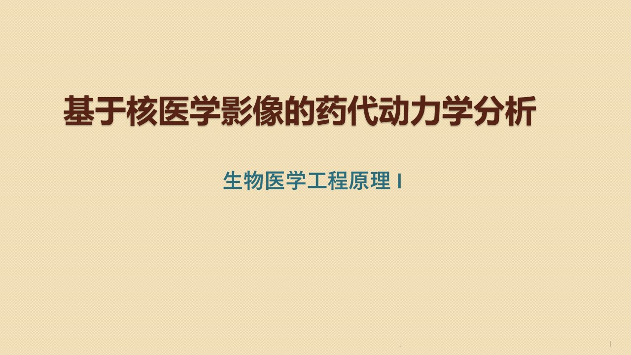 基于核医学影像的药代动力学分析ppt课件