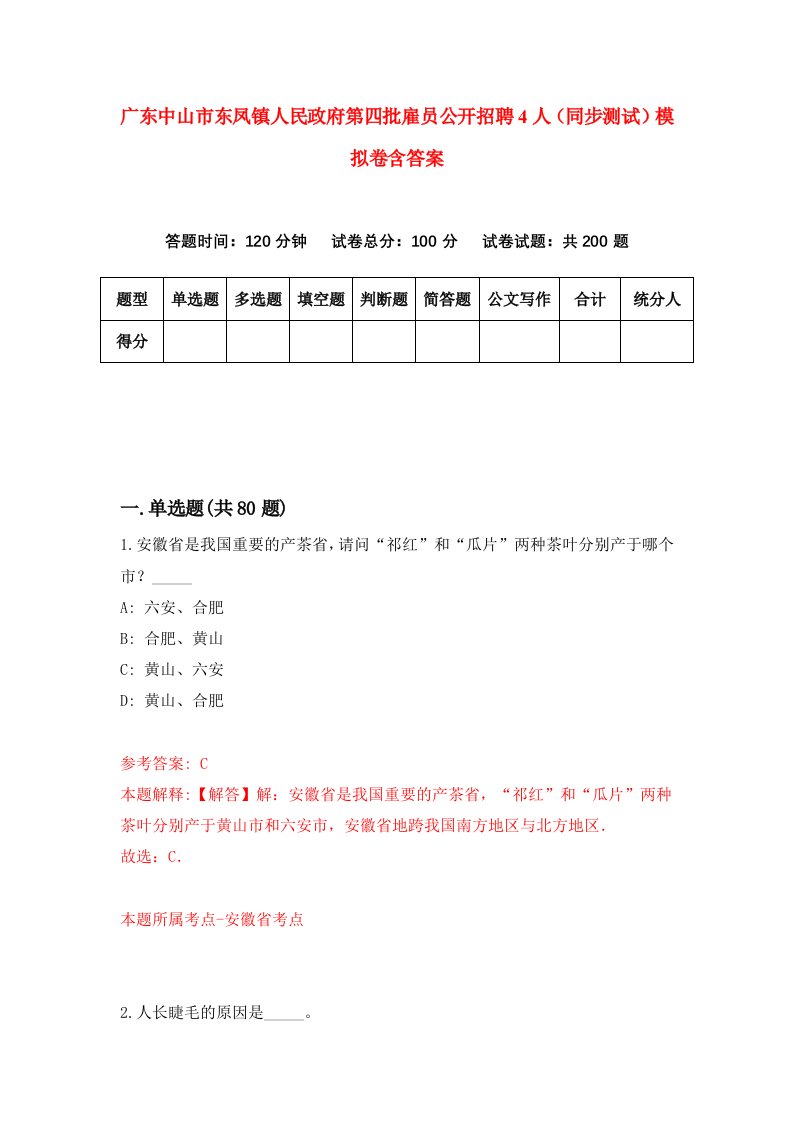 广东中山市东凤镇人民政府第四批雇员公开招聘4人同步测试模拟卷含答案9