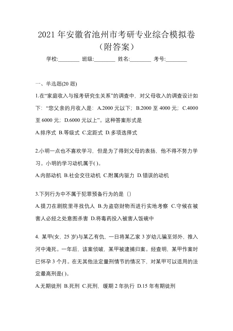 2021年安徽省池州市考研专业综合模拟卷附答案