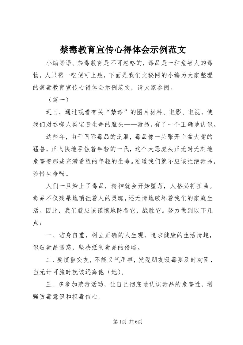 3禁毒教育宣传心得体会示例范文