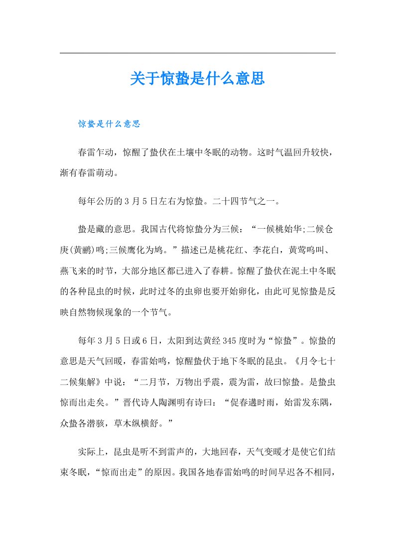 关于惊蛰是什么意思