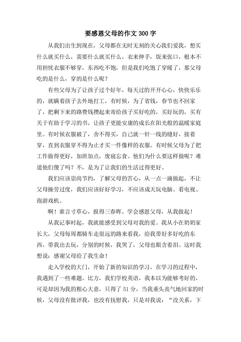 要感恩父母的作文300字