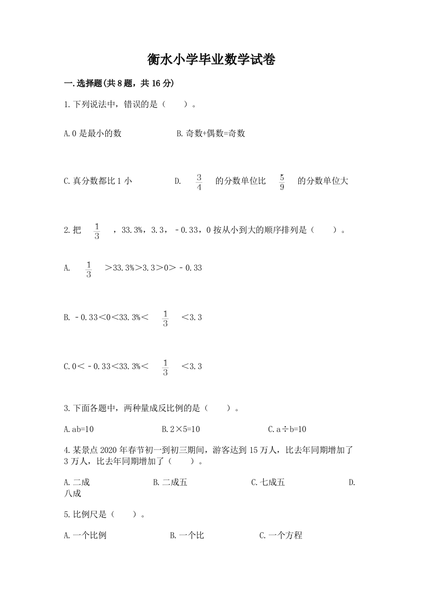 衡水小学毕业数学试卷附参考答案【考试直接用】