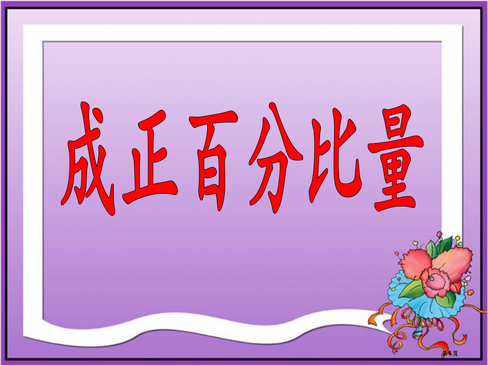 成正比例的量优质省公共课一等奖全国赛课获奖课件