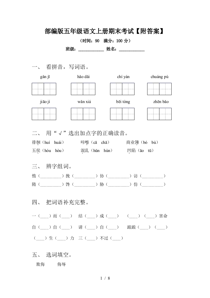 部编版五年级语文上册期末考试【附答案】