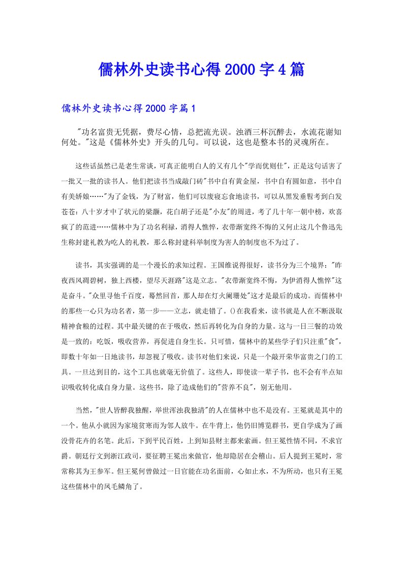 儒林外史读书心得字4篇