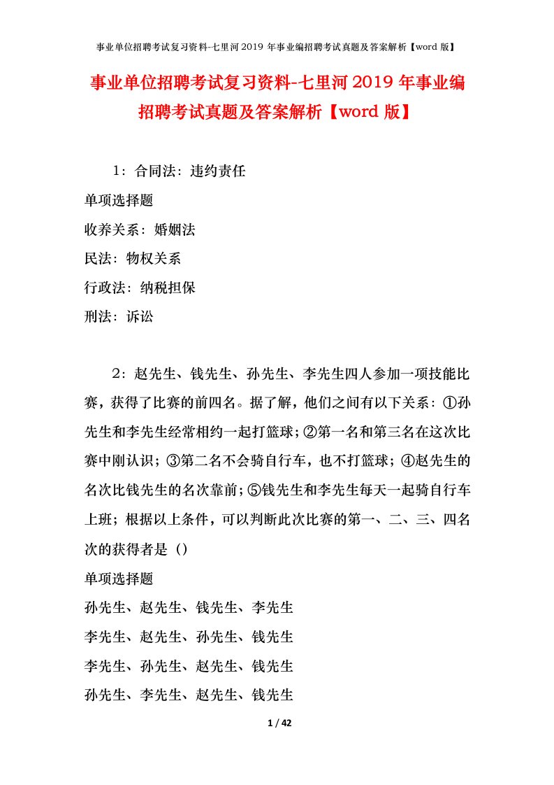 事业单位招聘考试复习资料-七里河2019年事业编招聘考试真题及答案解析word版