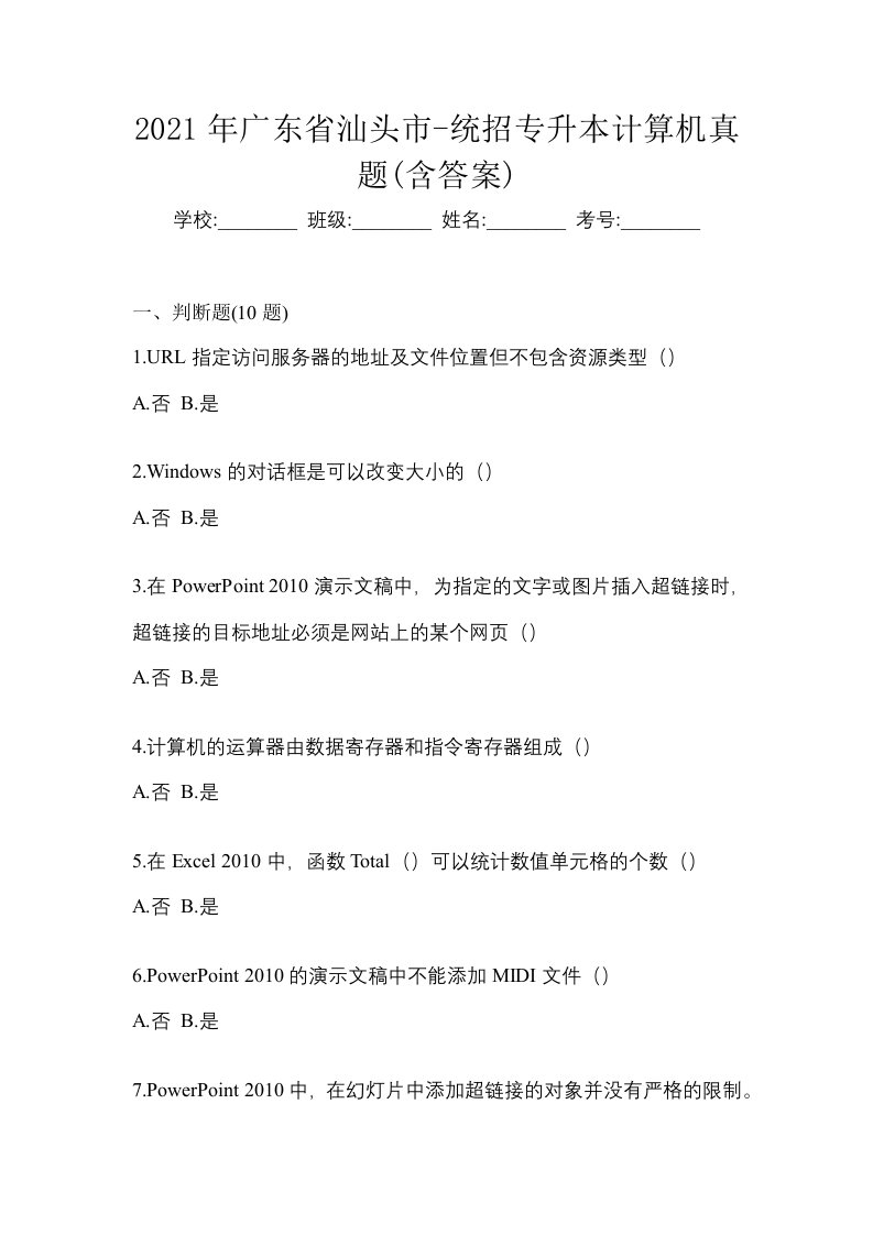 2021年广东省汕头市-统招专升本计算机真题含答案