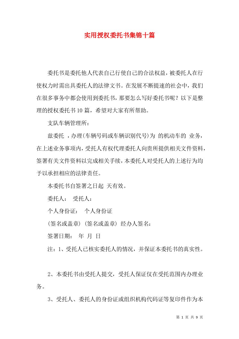 实用授权委托书集锦十篇