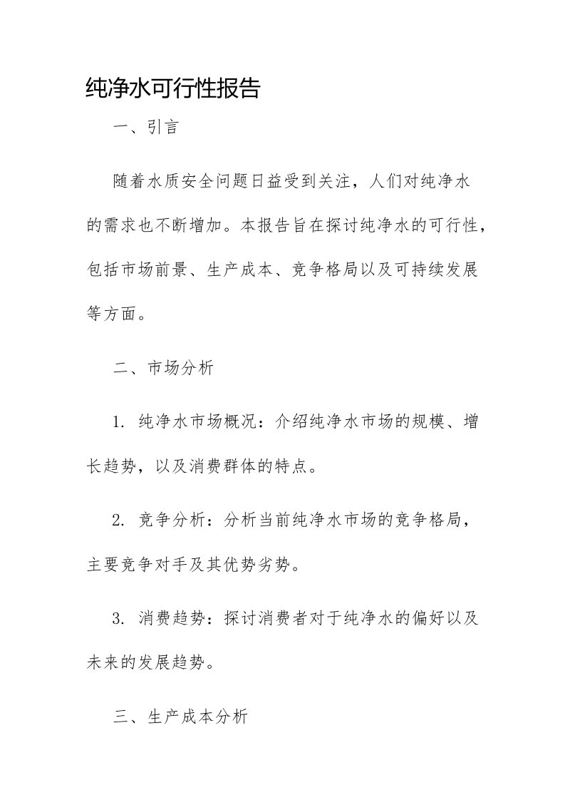 纯净水可行性报告