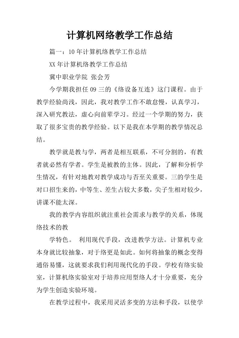 计算机网络教学工作总结