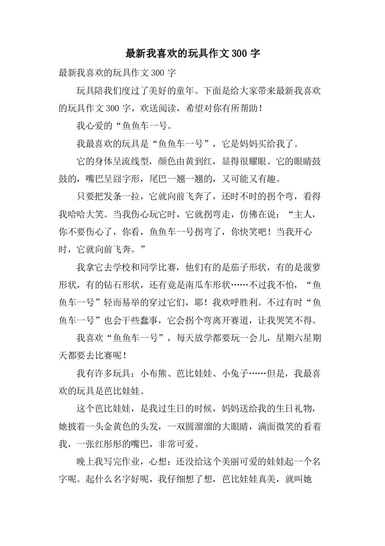 我喜欢的玩具作文300字