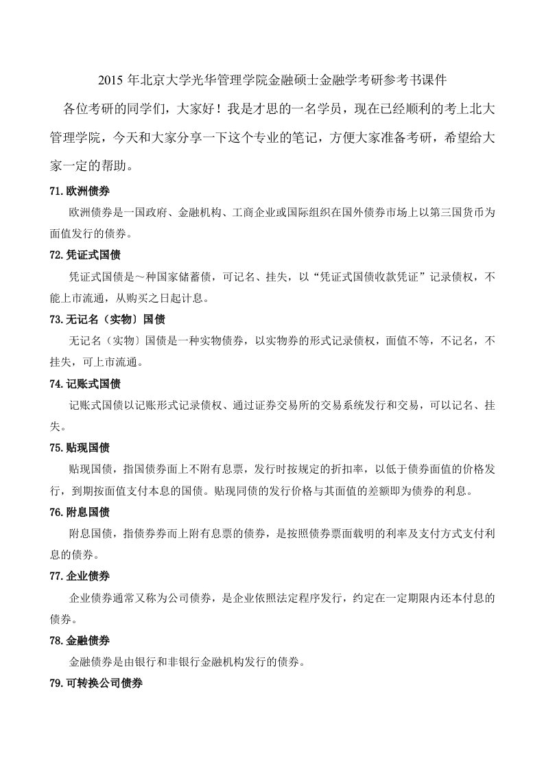 北京大学光华管理学院金融硕士金融学考研参考书课件