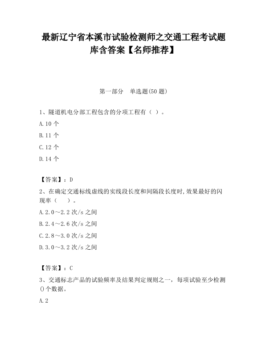 最新辽宁省本溪市试验检测师之交通工程考试题库含答案【名师推荐】