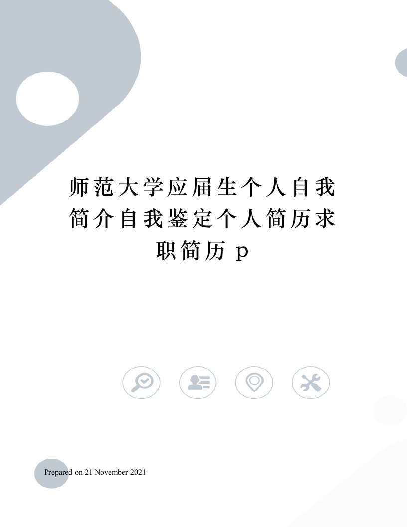 师范大学应届生个人自我简介自我鉴定个人简历求职简历p