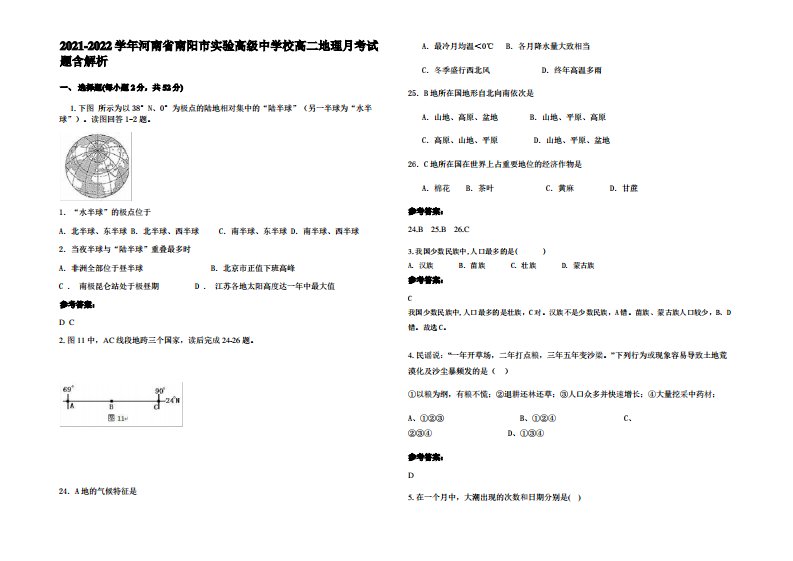 2021-2022学年河南省南阳市实验高级中学校高二地理月考试题含解析