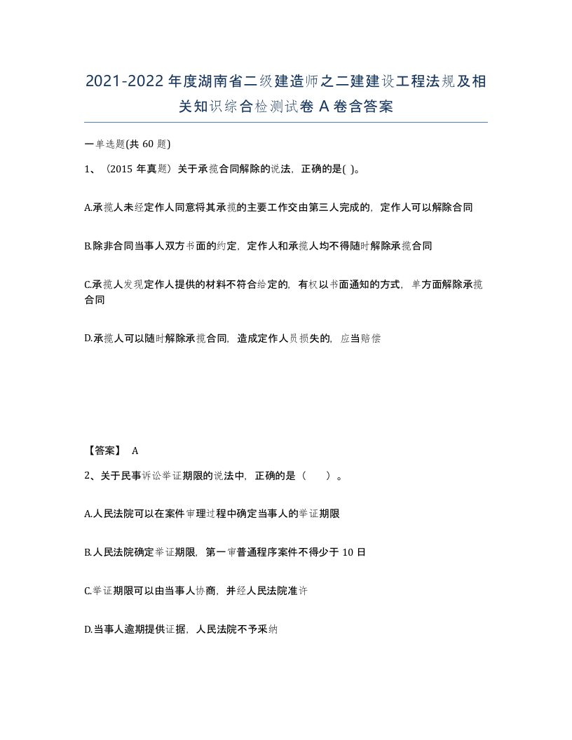 2021-2022年度湖南省二级建造师之二建建设工程法规及相关知识综合检测试卷A卷含答案