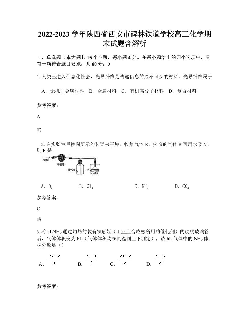 2022-2023学年陕西省西安市碑林铁道学校高三化学期末试题含解析