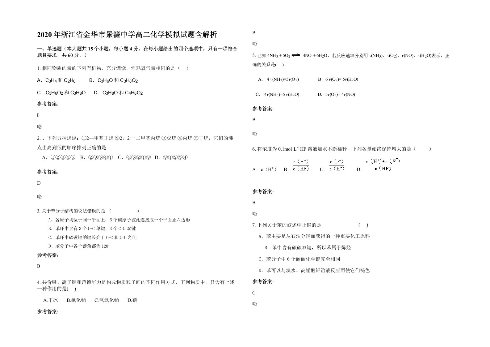 2020年浙江省金华市景濂中学高二化学模拟试题含解析