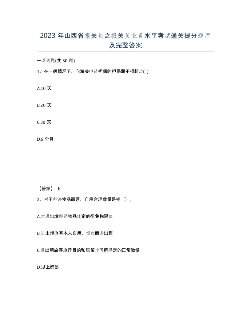 2023年山西省报关员之报关员业务水平考试通关提分题库及完整答案