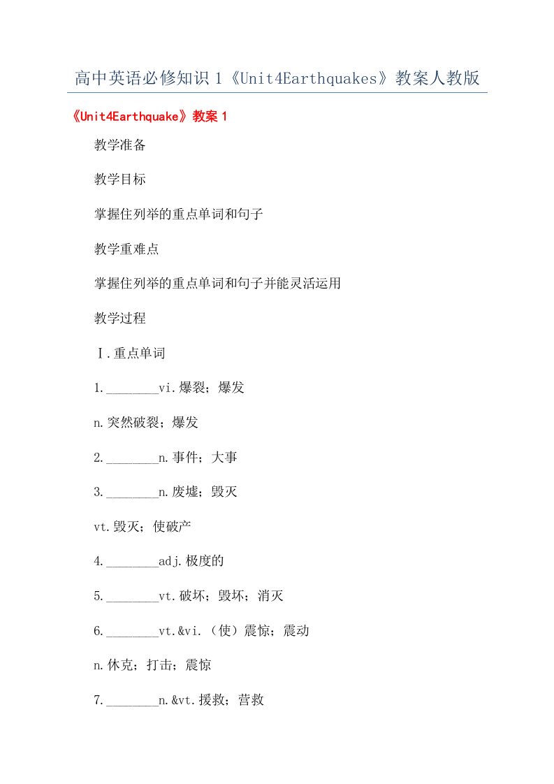 高中英语必修知识1《Unit4Earthquakes》教案人教版