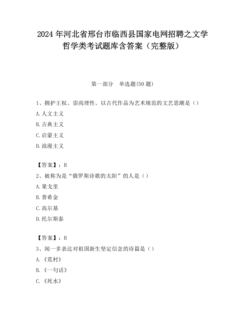 2024年河北省邢台市临西县国家电网招聘之文学哲学类考试题库含答案（完整版）