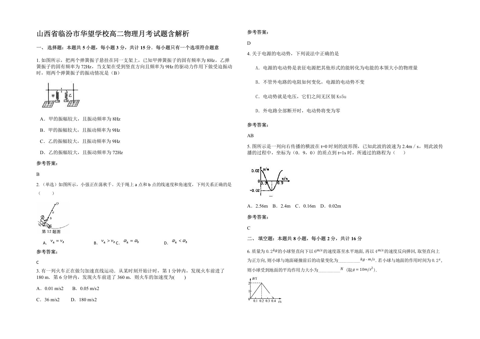 山西省临汾市华望学校高二物理月考试题含解析