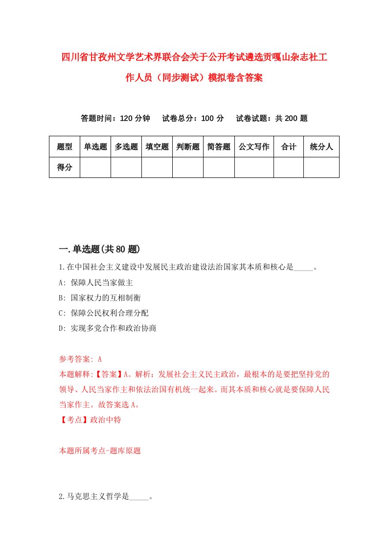 四川省甘孜州文学艺术界联合会关于公开考试遴选贡嘎山杂志社工作人员同步测试模拟卷含答案2