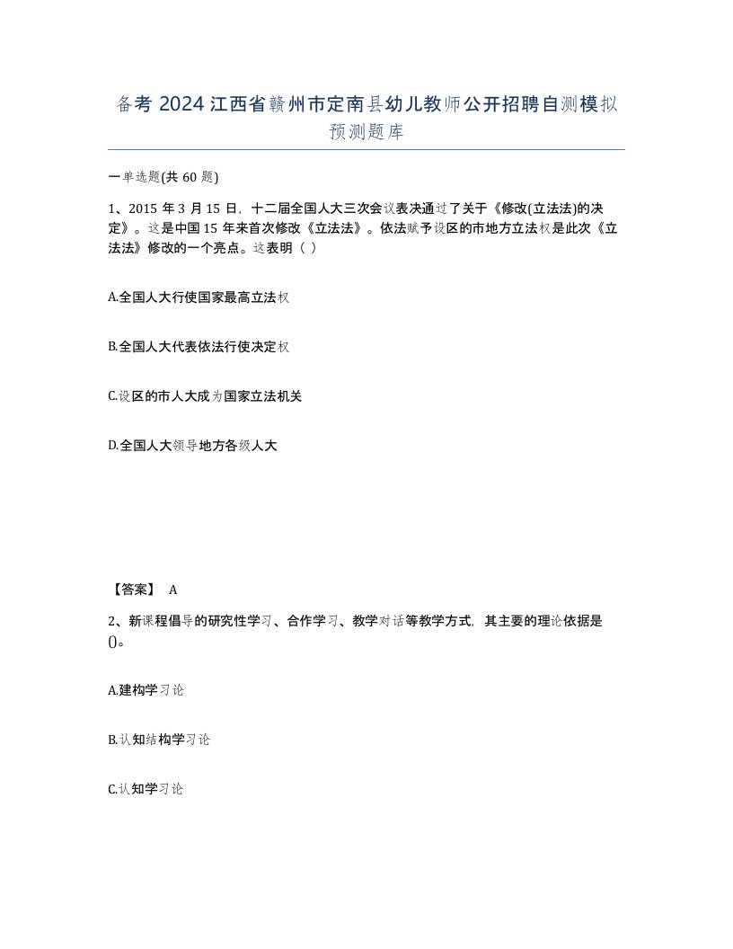 备考2024江西省赣州市定南县幼儿教师公开招聘自测模拟预测题库