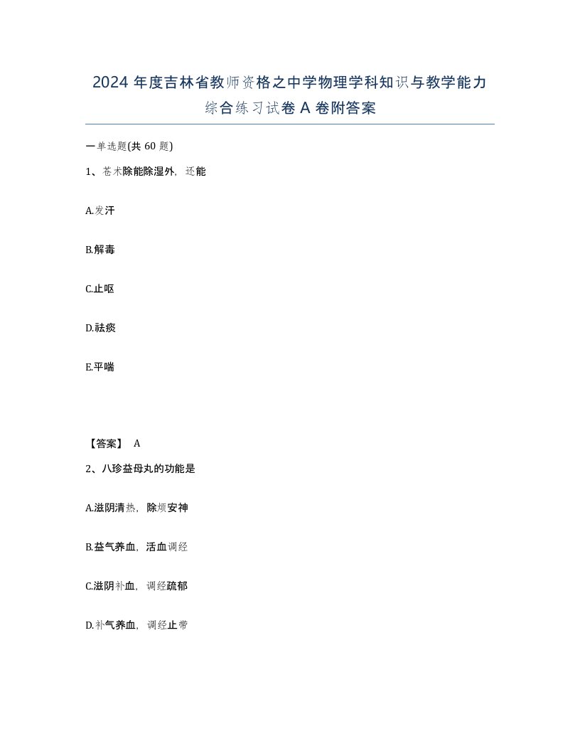 2024年度吉林省教师资格之中学物理学科知识与教学能力综合练习试卷A卷附答案