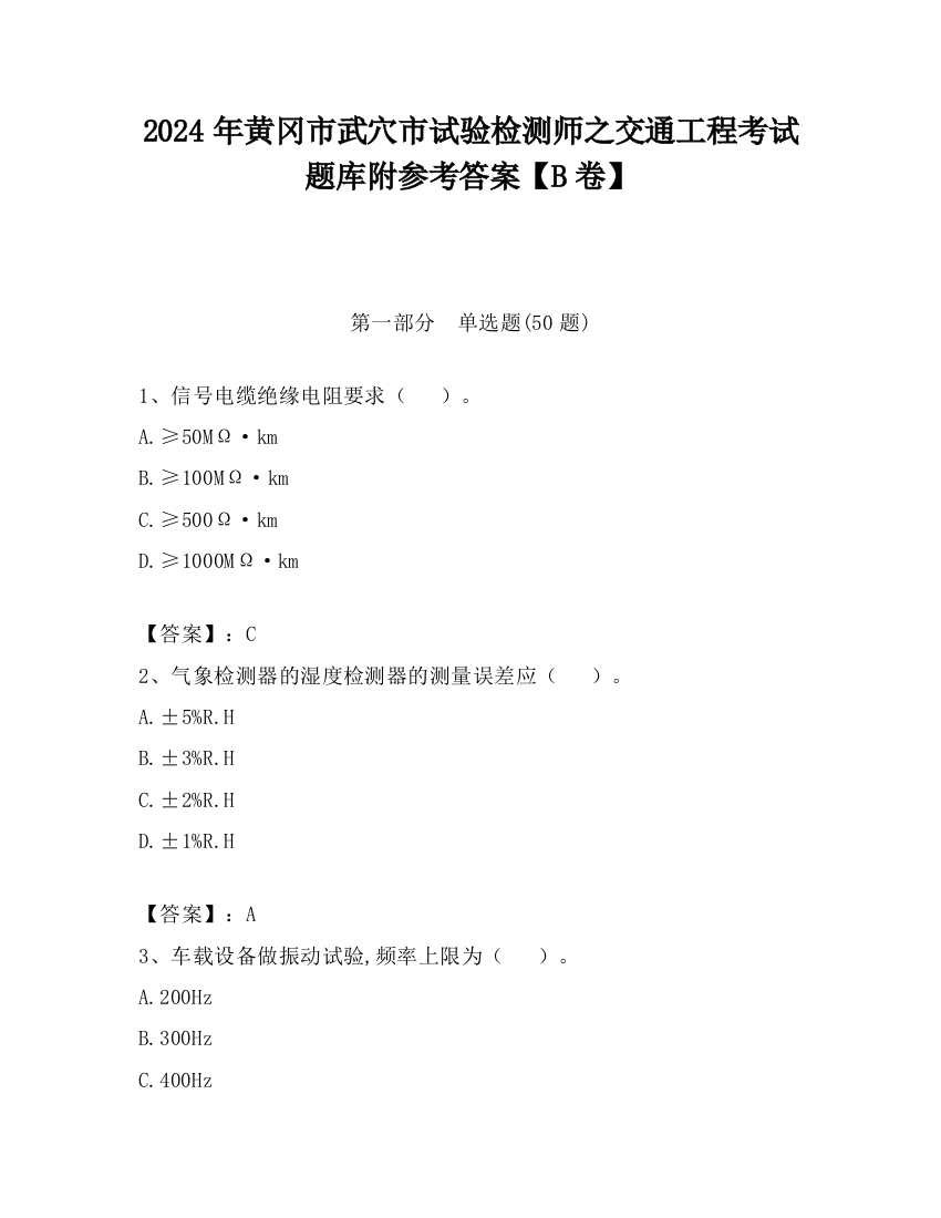 2024年黄冈市武穴市试验检测师之交通工程考试题库附参考答案【B卷】