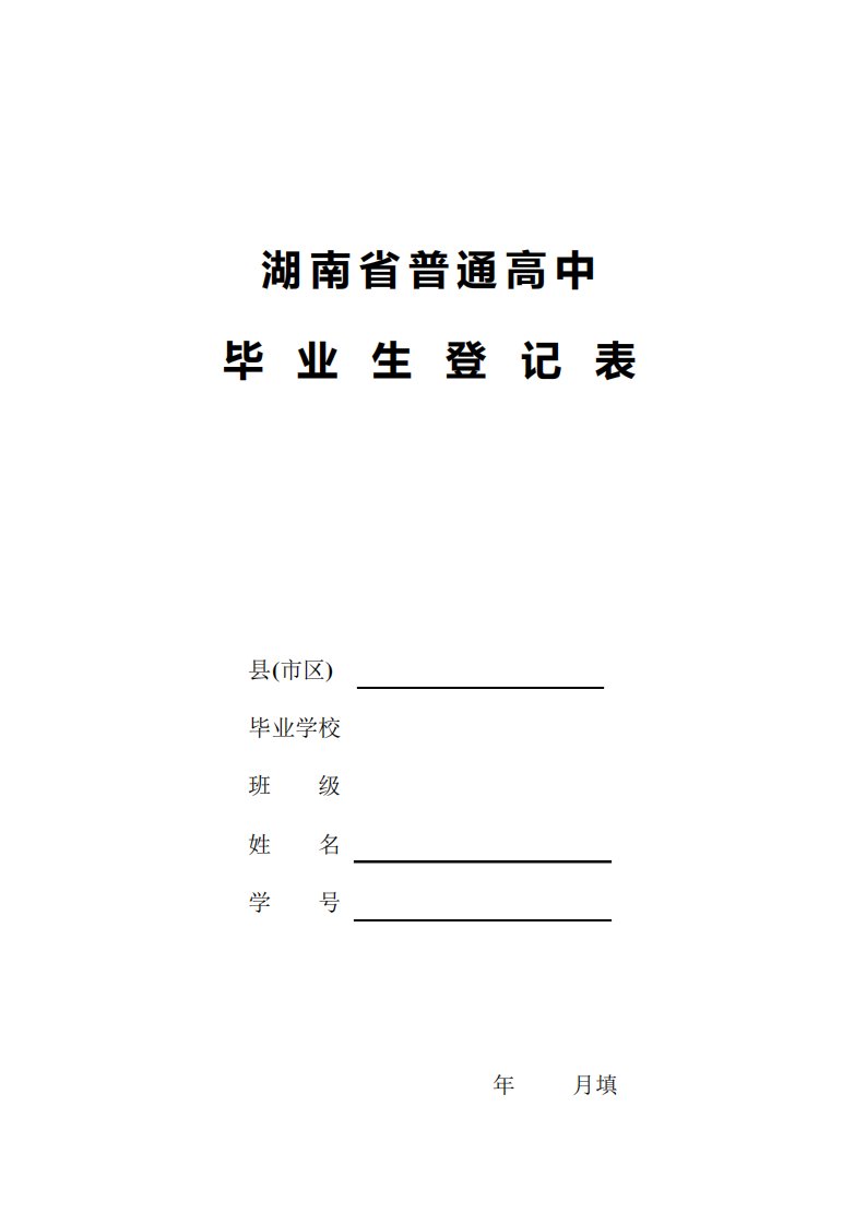 湖南省普通高中毕业生登记表