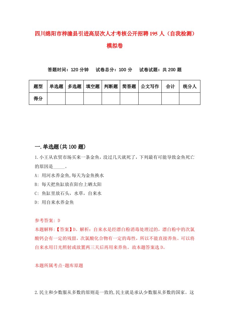 四川绵阳市梓潼县引进高层次人才考核公开招聘195人自我检测模拟卷第5次