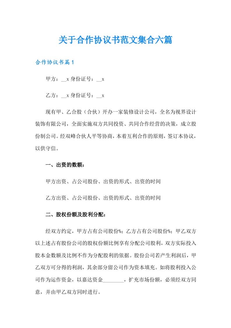 关于合作协议书范文集合六篇