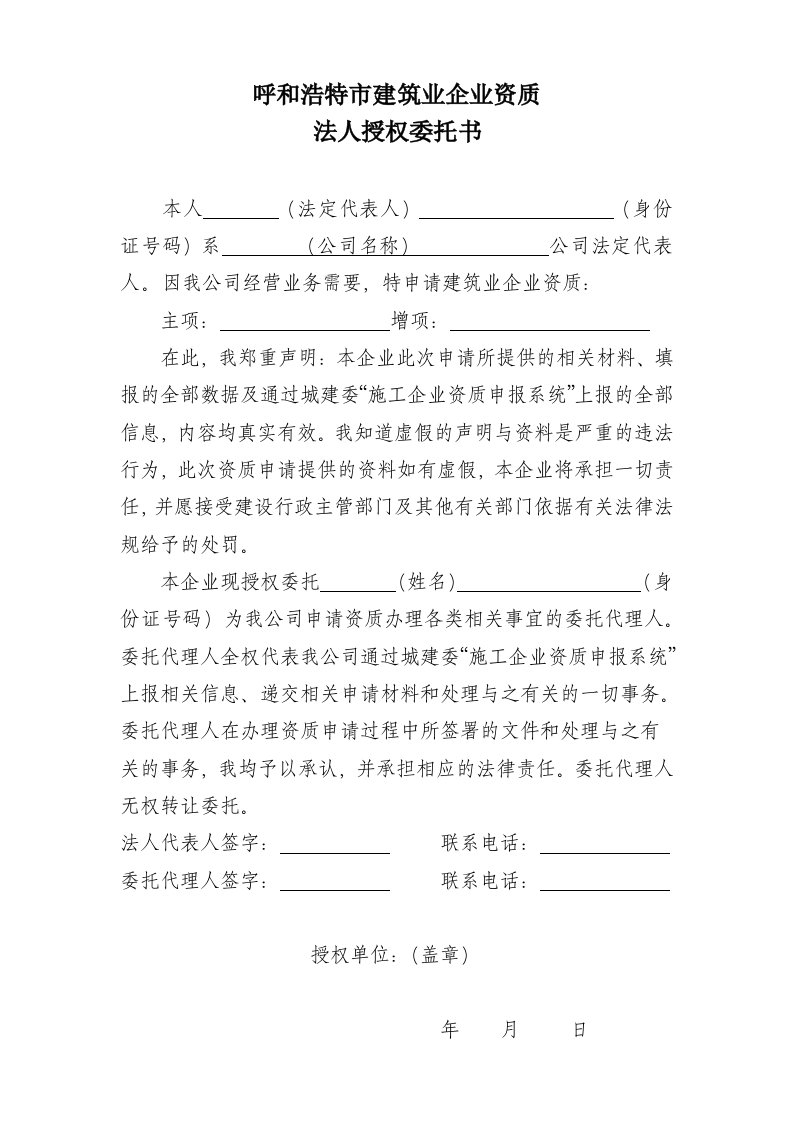 建筑企业申请资质法人授权委托书