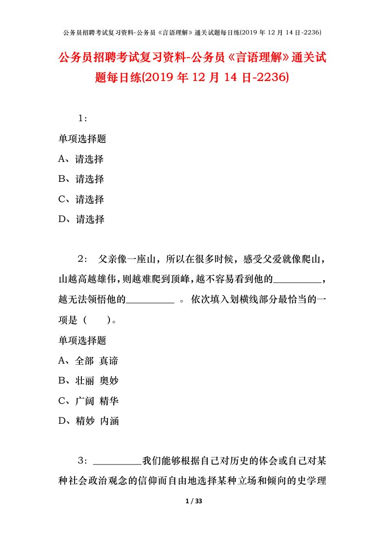 公务员招聘考试复习资料-公务员言语理解通关试题每日练2019年12月14日-2236