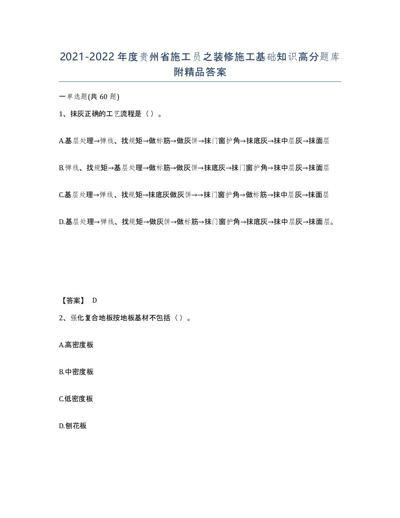 2021-2022年度贵州省施工员之装修施工基础知识高分题库附答案