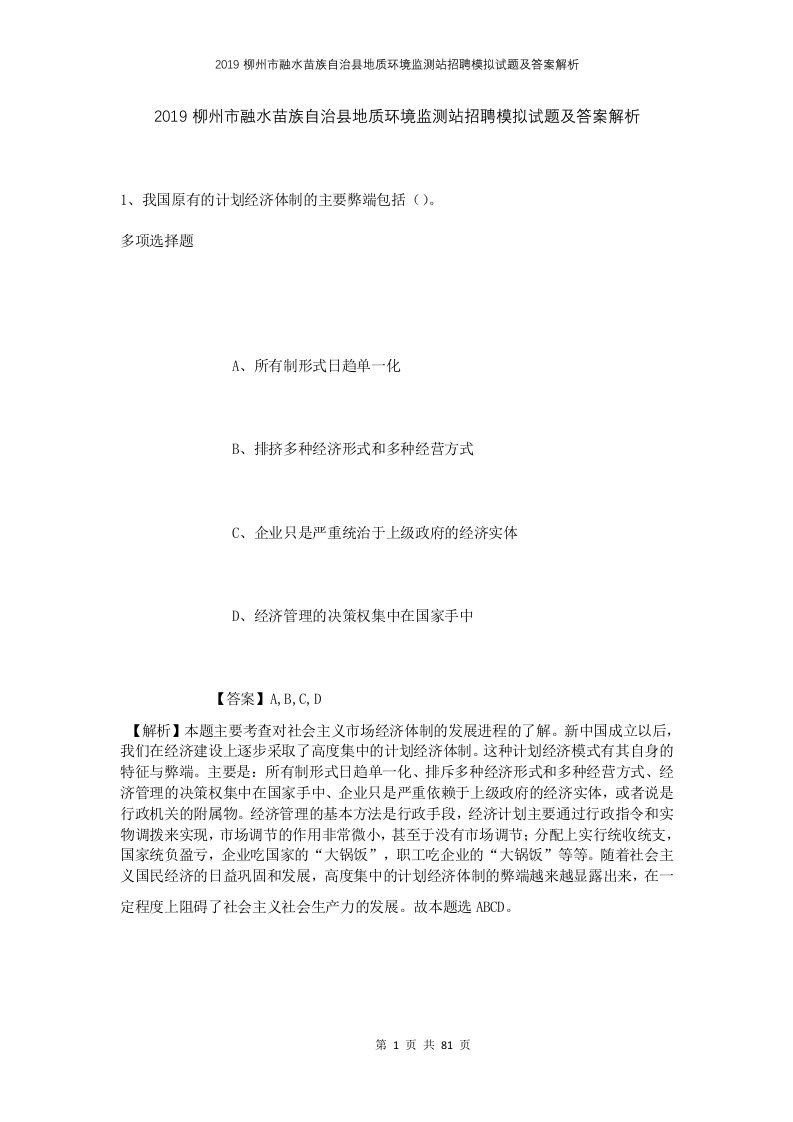 2019柳州市融水苗族自治县地质环境监测站招聘模拟试题及答案解析