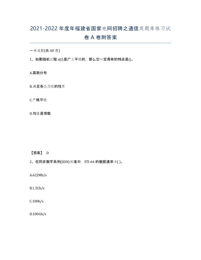 2021-2022年度年福建省国家电网招聘之通信类题库练习试卷A卷附答案